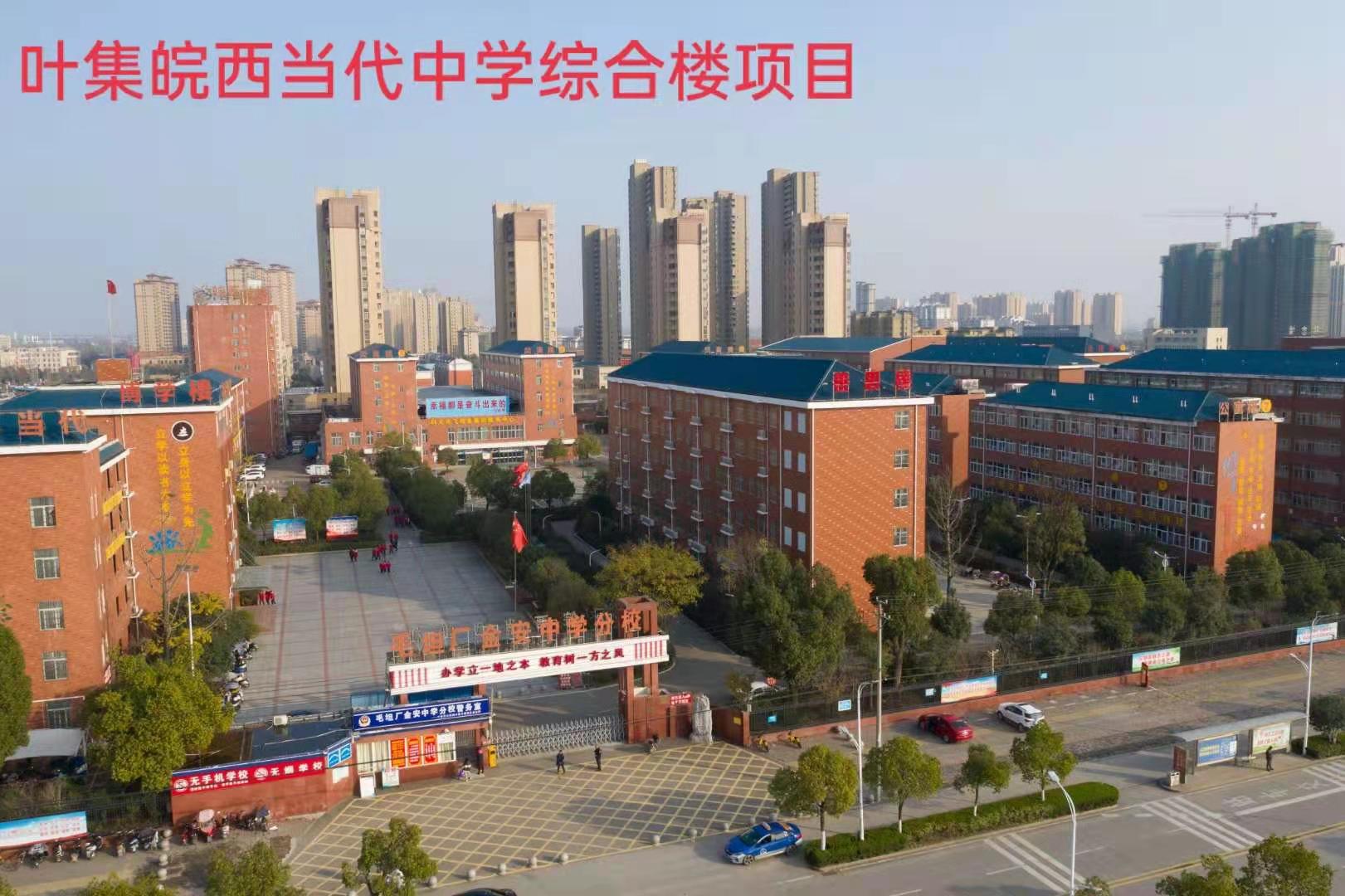 葉集皖西當代中學綜合樓項目